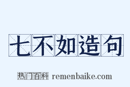 七不如造句是什么意思的图片